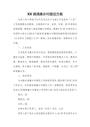 XX镇清廉乡村建设方案.docx