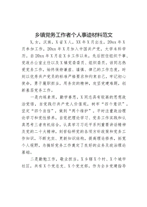 乡镇党务工作者个人事迹材料范文.docx