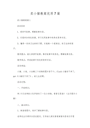 卖小猪教案优质7篇.docx