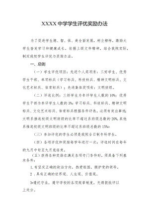 中学学生评优奖励办法.docx