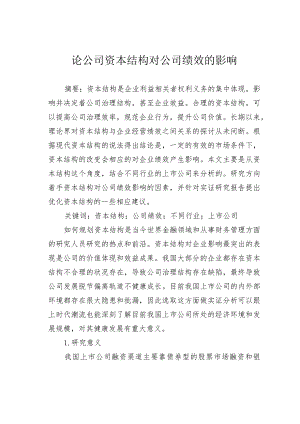 论公司资本结构对公司绩效的影响.docx