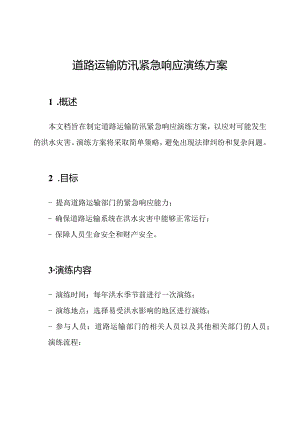 道路运输防汛紧急响应演练方案.docx