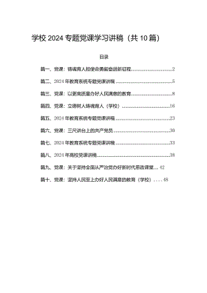学校2024专题党课学习讲稿（共10篇）.docx