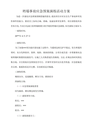 坍塌应急预案演练方案.docx