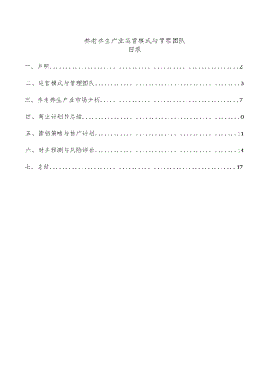 养老养生产业运营模式与管理团队.docx