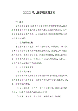 幼儿园课程设置方案.docx
