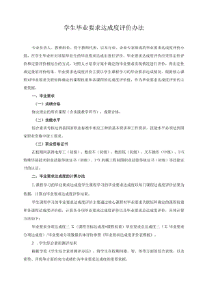 学生毕业要求达成度评价办法.docx