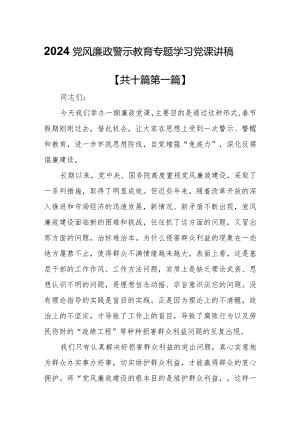 （10篇）【党课讲稿】2024党风廉政警示教育专题学习党课讲稿.docx