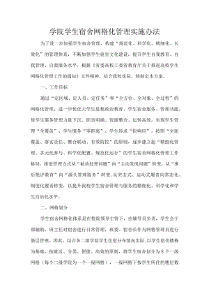 学院学生宿舍网格化管理实施办法.docx