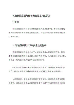 驾驶员的素质与行车安全性之间的关系.docx