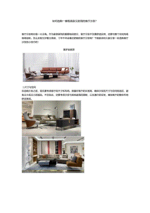 如何选购一套既高级又耐用的客厅沙发？.docx