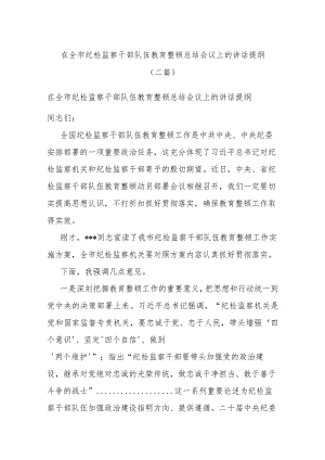 在全市纪检监察干部队伍教育整顿总结会议上的讲话提纲(二篇).docx