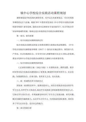 镇中心学校综合实践活动课程规划.docx