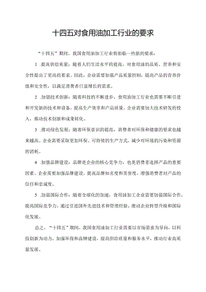 十四五对食用油加工行业的要求.docx