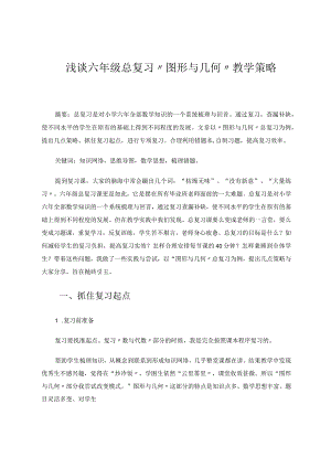 浅谈六年级总复习“图形与几何”教学策略 论文.docx