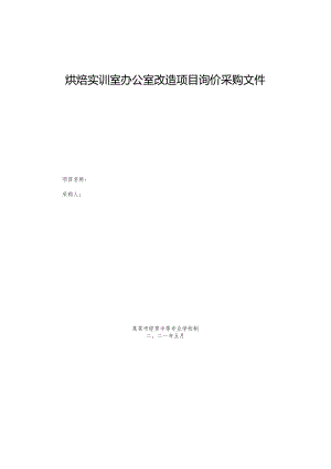 烘焙实训室办公室改造项目询价采购文件.docx