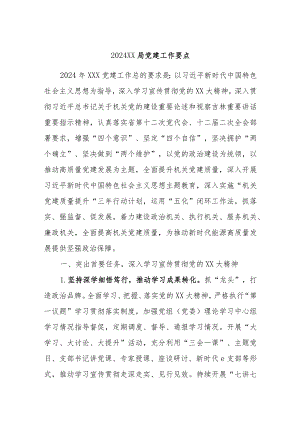 2024xx局党建工作要点.docx