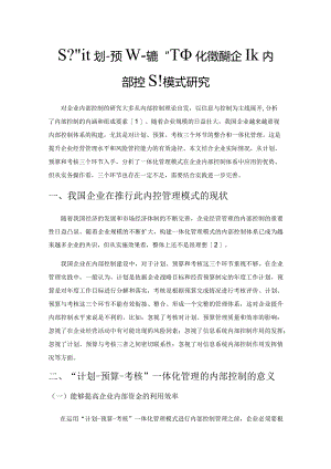 基于“计划-预算-考核”一体化管理的企业内部控制模式研究.docx