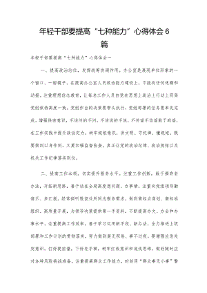 年轻干部要提高“七种能力”心得体会6篇.docx