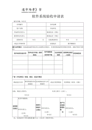 No软件系统验收申请表.docx