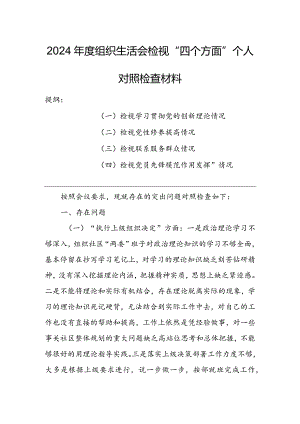 基层领导干部2024年度专题组织生活会检视“学习贯彻党的创新理论、党性修养提高、联系服务群众、党员先锋模范作用发挥”四个方面个人对照.docx
