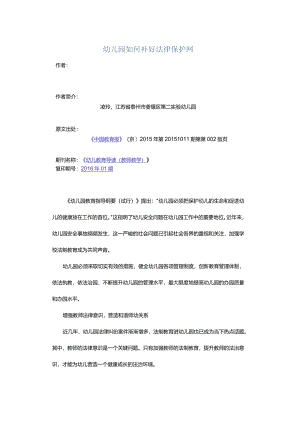 幼儿园如何补好法律保护网.docx