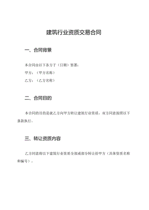 建筑行业资质交易合同.docx