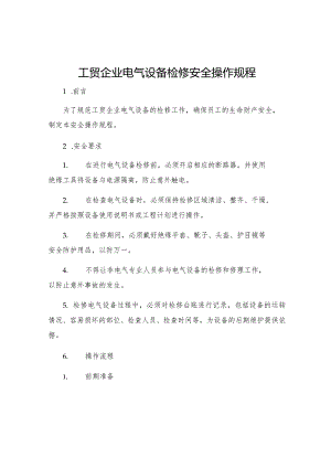 工贸企业电气设备检修安全操作规程.docx