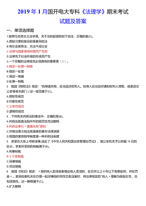 2019年1月国开电大法律事务专科《法理学》期末考试试题及答案.docx