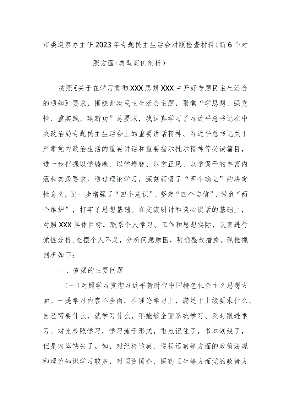 市委巡察办主任2023年专题民主生活会对照检查材料(新6个对照方面+典型案例剖析).docx_第1页