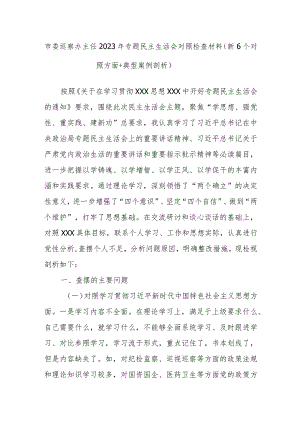 市委巡察办主任2023年专题民主生活会对照检查材料（新6个对照方面＋典型案例剖析）.docx