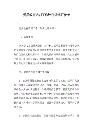党员教育培训工作计划优选可参考.docx