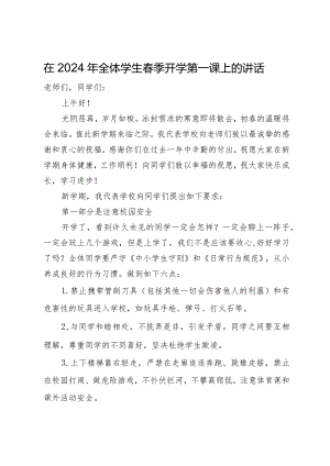 在2024年全体学生春季开学第一课上的讲话.docx