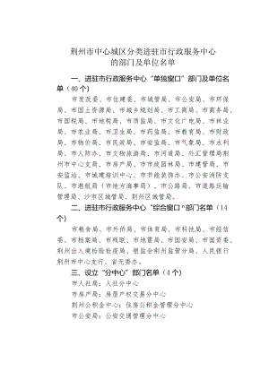 荆州市中心城区分类进驻市行政服务中心.docx