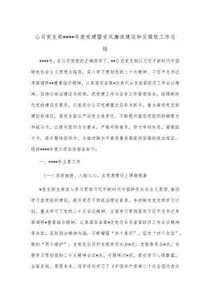 公司党支部2022年度党建暨党风廉政建设和反腐败工作总结【】.docx