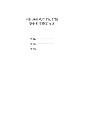 悬挑式水平防护棚安全专项施工方案.docx