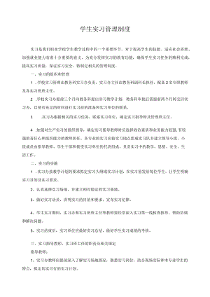 学生实习管理制度.docx