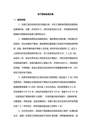 地下管线协调方案.docx