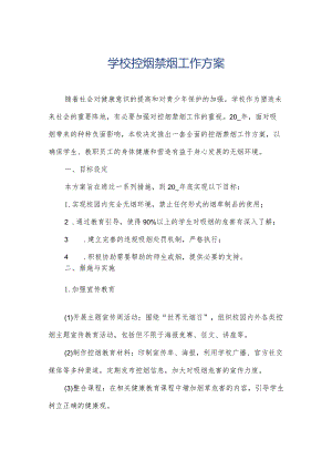 学校控烟禁烟工作方案.docx