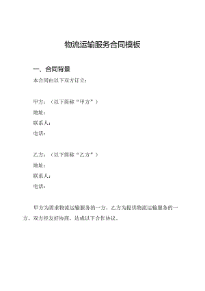 物流运输服务合同模板.docx
