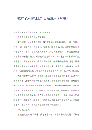 教师个人学期工作总结范文（32篇）.docx