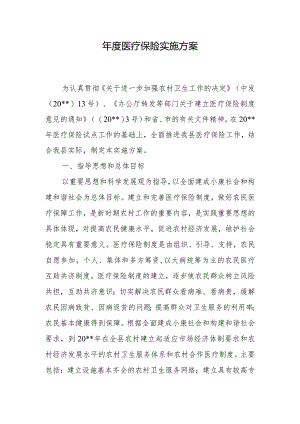 年度医疗保险实施方案.docx