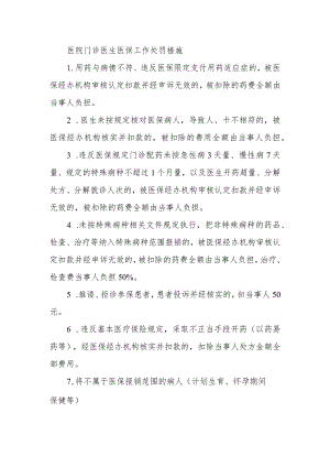 医院门诊医生医保工作处罚措施.docx