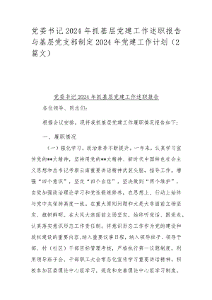 党委书记2024年抓基层党建工作述职报告与基层党支部制定2024年党建工作计划（2篇文）.docx