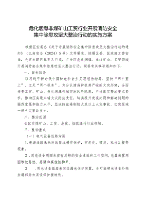 危化烟爆非煤矿山工贸行业开展消防安全集中除患攻坚大整治行动的实施方案.docx