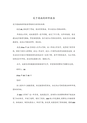 关于因病的辞职报告.docx