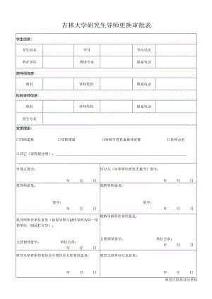 吉林大学研究生导师更换审批表.docx