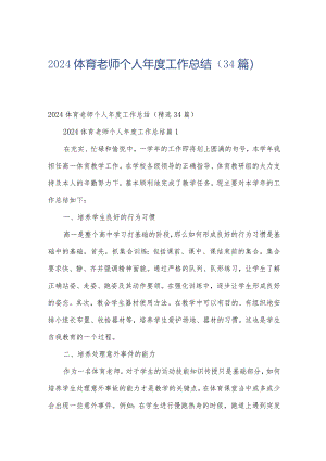 2024体育老师个人年度工作总结（34篇）.docx