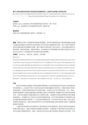 基于人群分异的老旧学区住宅包容性空间更新研究——以南京市拉萨路小学学区为例.docx