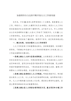 人大工作发言.docx